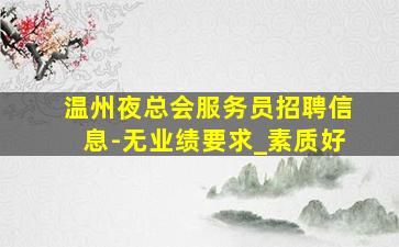 衡水夜总会招聘