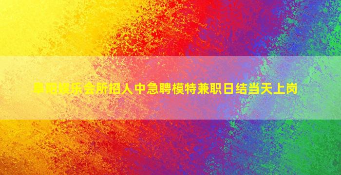 揭阳KTV招聘